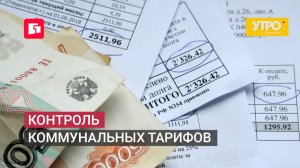 Контроль коммунальных тарифов. Утро с Губернией. 02/07/2026. GuberniaTV