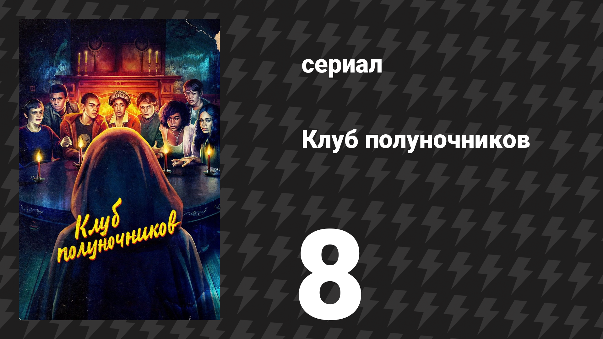 Клуб полуночников 8 серия «Дорога в никуда» (сериал, 2022)