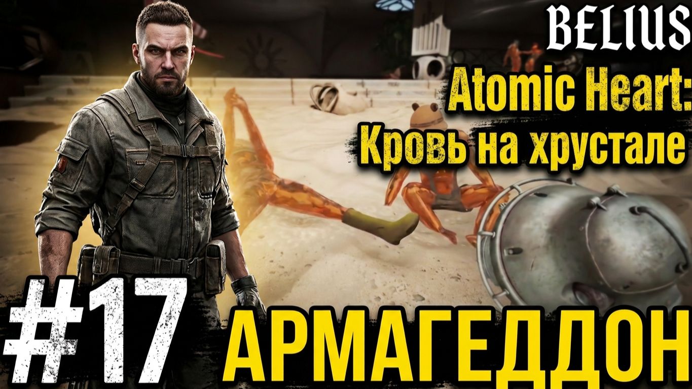 Atomic Heart: Кровь на хрустале