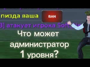 Что может администратор первого уровня на проекте блек раша?