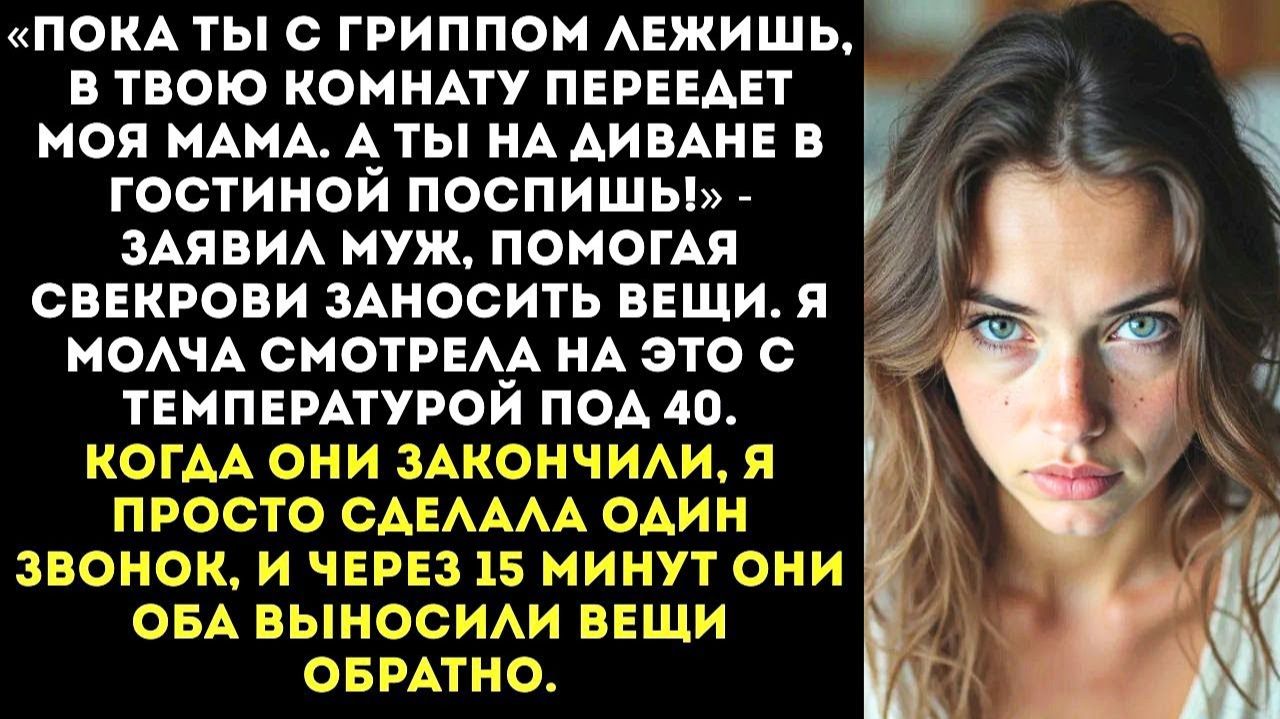 Пока ты болеешь, твою комнату займет моя мама | Истории из жизни | Женские истории | Аудиорассказ