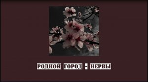 Родной город – Нервы