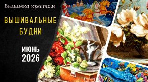 Вышивальные будни. Магнолии Лука-S и другие работы. Продвижения, финиш.