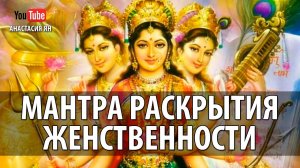 Мантра Раскрытия Женственности И Женской Силы Мантра Богини Матери Женские Мантры Для Женщин