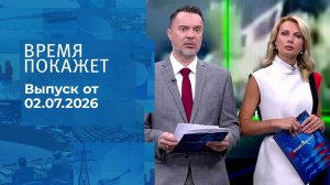 Время покажет. Часть 1. Выпуск от 02.07.2026