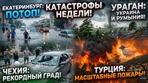 Водный коллапс в Екатеринбурге / Ураган на Украине и в Румынии / Град в Чехии / Пожары в Турции