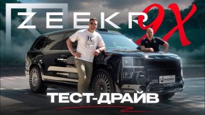 Мы нашли минусы ZEEKR 9X. Тест Драйв, Обзор, Ответы на комментарии
