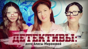 ДЕТЕКТИВЫ: дело Алисы Мироновой