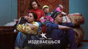 SKRIMER & NAIREX, я и моя тень - Издеваешься (Песня 2025) @rebelage