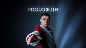 3-ий Январь - Подожди (Официальная премьера трека)