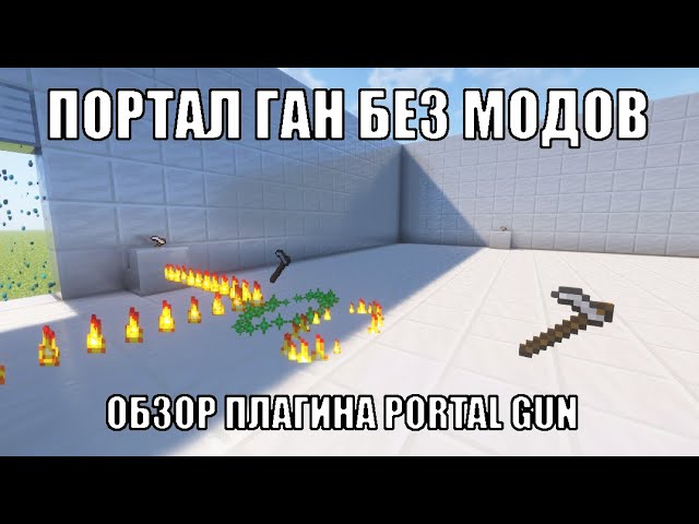обзор плагина portal gun для minecraft | портальная пушка в майнкрафт без модов