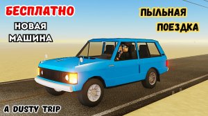 🔥RANGE ROVER БЕСАЛАТНО | ПЫЛЬНАЯ ПОЕЗДКА ROBLOX | A Dusty Trip Roblox      #roblox  #adustytrip