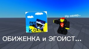 ЛИЦЕМЕР, ОБИЖЕНКА, ЭГОИСТ.. | Kokim