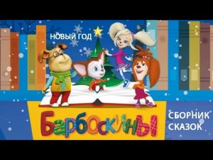 СБОРНИК АУДИОСКАЗОК🎄☃️🎁 БАРБОСКИНЫ (НОВОГОДНИЙ) *СЛУШАТЬ СМОТРЕТЬ ОНЛАЙН