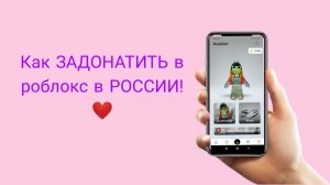 Как ЗАДОНАТИТЬ в роблокс в РОССИИ!😋