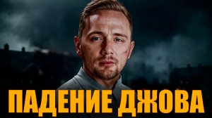 ПАДЕНИЕ ДЖОВА #работяга #танки #wot #миртанков