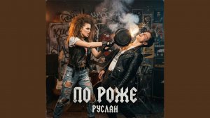 По роже