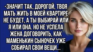 Значит так, дорогой, твоя мать жить в моей квартире не будет | Истории из жизни | Женские истории