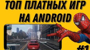 ТОП ПЛАТНЫХ ИГР НА АНДРОИД #1. Игры на андроид