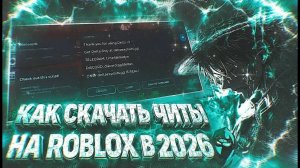 КАК СКАЧАТЬ ЧИТЫ на ROBLOX на телефон в 2026!