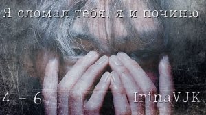 Я сломал тебя, я и починю. 4-6 / вигу, юнми