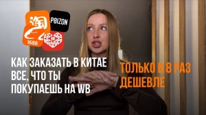 Как заказать в Китае ВСЕ, что ты покупаешь на OZON и WB, только в 8 раз дешевле