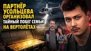 Их стерли ради золота: куда партнер тайно вывез семью Усольцевых на двух вертолетах.