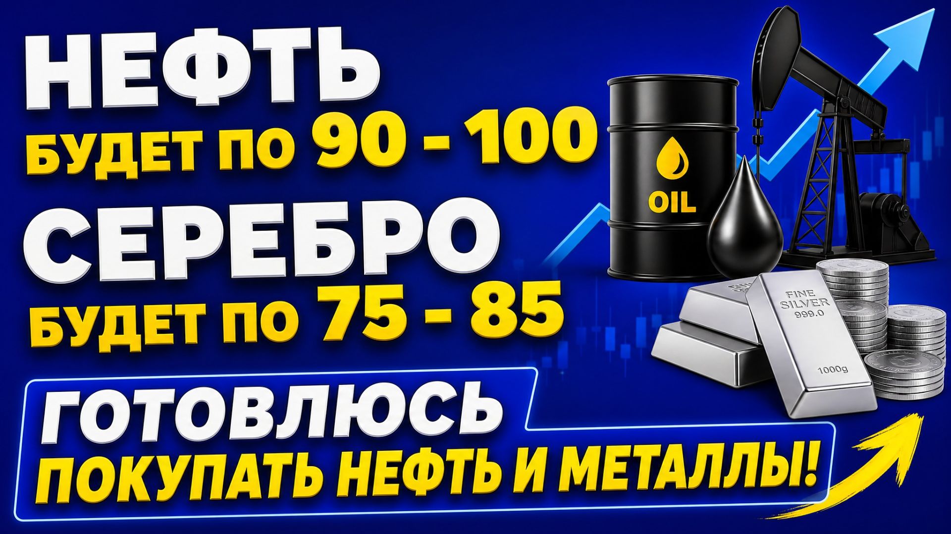 Нефть будет по 90 - 100 / Серебро будет по 75 - 85 / Готовлюсь покупать нефть и металлы! смотреть онлайн