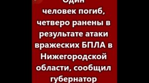 Один человек погиб, четверо ранены в результате атаки вражеских БПЛА в Нижегородской области