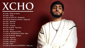 Xcho Все песни - Xcho Лучшие треки и новинки