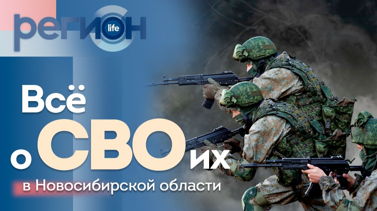 Всё о СВОих в Новосибирской области | ОТС LIVE — прямая трансляция смотреть онлайн