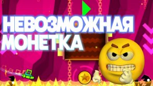 ЭТО САМАЯ СЛОЖНАЯ МОНЕТКА В ГЕОМЕТРИ ДЕШ МЕЛТДАУН! ПРОШЕЛ УРОВЕНЬ С СЛОЖНОЙ МОНЕТКОЙ В ГЕОМЕТРИ ДАШ!