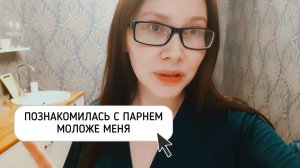 ОБЩАЮСЬ С ПАРНЕМ МОЛОЖЕ МЕНЯ