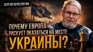 Почему Европа рискует оказаться на месте Украины? | Сергей Переслегин