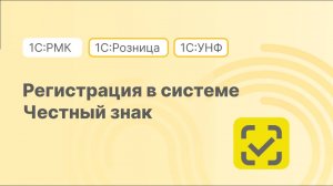 Регистрация в системе Честный знак ГИС МТ