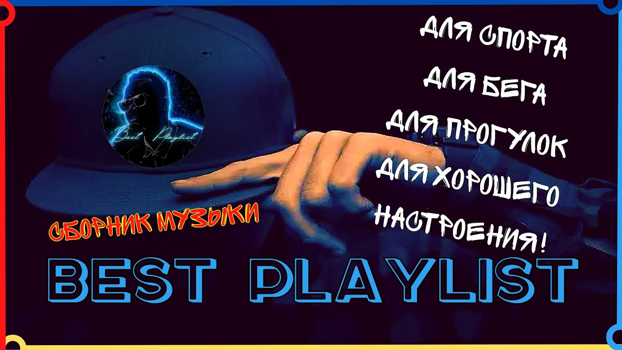 Best Playlist Сборник Музыки для Спорта и Бега для Спортивного Зала и Хорошего Настроения