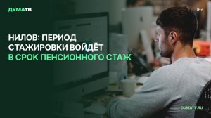 Нилов: период стажировки войдёт в срок пенсионного стажа