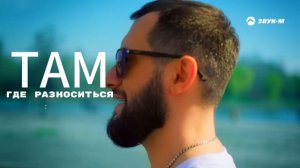 Артур Бесаев - Там, где горы (Лезгинка) | Премьера клипа 2026