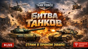 TANK FORCE - ТАНКОВЫЙ СТРИМ ДЛЯ КРЕПКОГО СНА!
