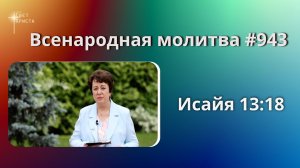 943. Всенародная молитва. 4 июля. Исаия 13:18