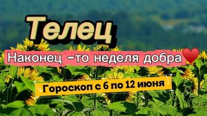 ТЕЛЕЦ_ ГОРОСКОП 💕  с 6 по 12 июля ‼️ #гадание #таро #раскладтаро