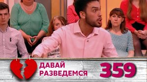 ДАВАЙ РАЗВЕДЕМСЯ | Серия 359