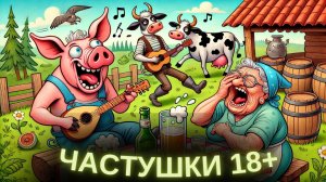 Частушки не для слабонервных! СВЕЖАК
