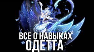 ОДЕТТА - ПОЛНЫЙ РАЗБОР! Геймплей | Навыки | Созвездия | GENSHIN IMPACT |