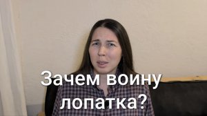 Зачем воину лопатка?