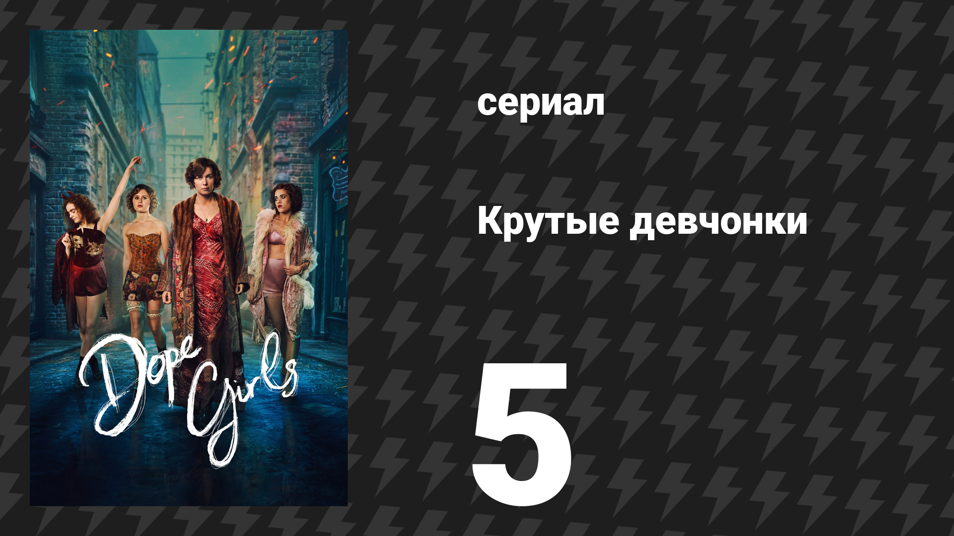 Крутые девчонки 5 серия «Монстр» (сериал, 2025)