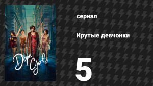 Крутые девчонки 5 серия «Монстр» (сериал, 2025)