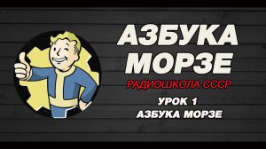 Азбука Морзе РАДИОШКОЛА СССР. Урок 1 - Азбука Морзе.