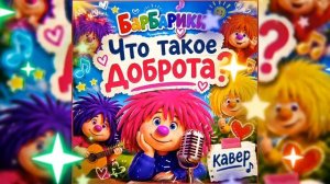 Барбарики «Что такое доброта? « ▶ Cover by Mr. class | Smule