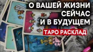 🎀 О ВАШЕЙ ЖИЗНИ сейчас и в будущем✨ Гадание на таро онлайн
